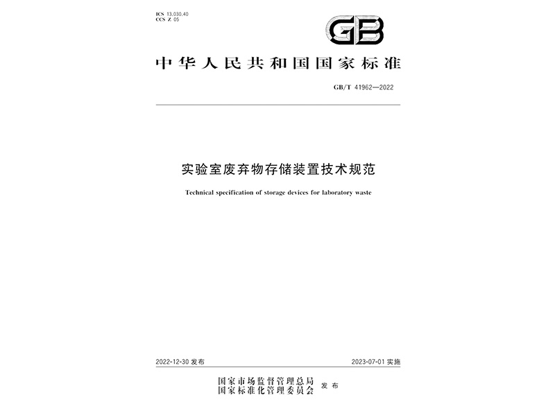 实验室废弃物存储装置技术规范